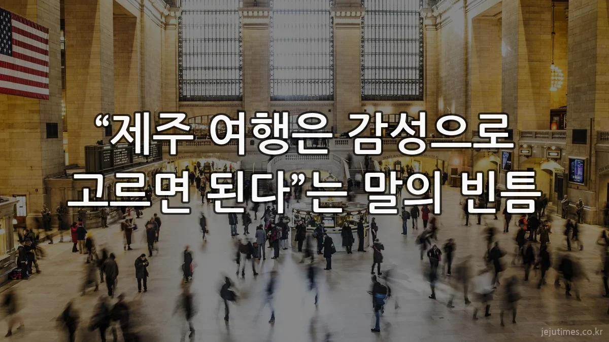 “제주 여행은 감성으로 고르면 된다”는 말의 빈틈