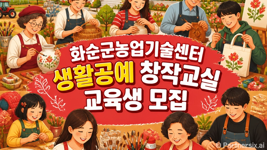 화순군 생활공예 창작교실 교육생 모집