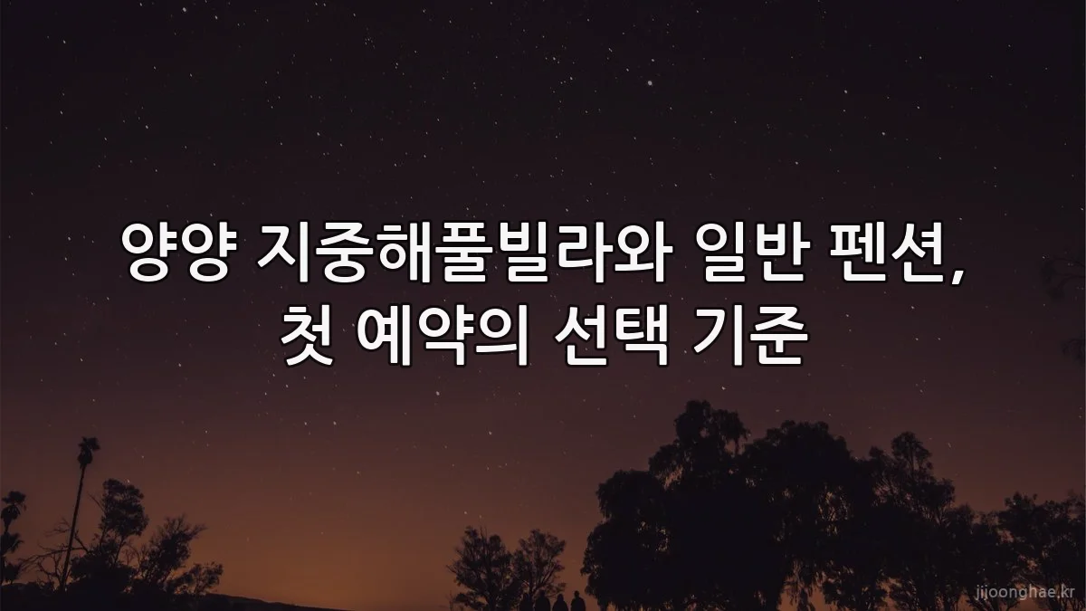 양양 지중해풀빌라와 일반 펜션, 첫 예약의 선택 기준