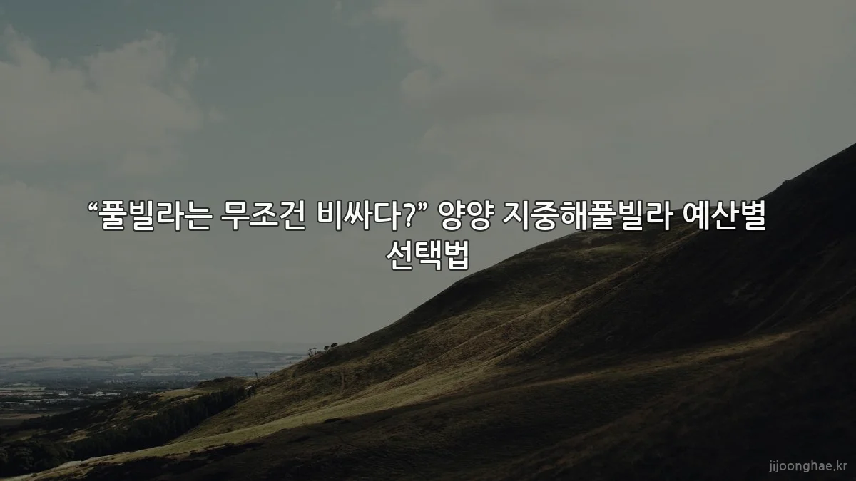 “풀빌라는 무조건 비싸다?” 양양 지중해풀빌라 예산별 선택법