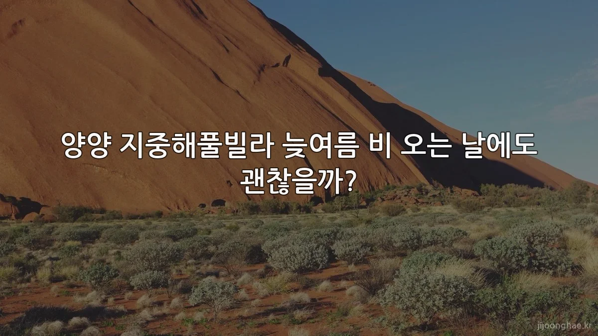양양 지중해풀빌라 늦여름 비 오는 날에도 괜찮을까?
