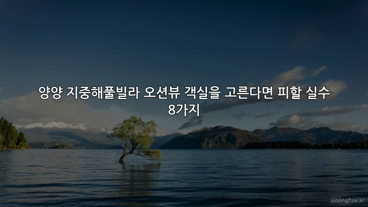 양양 지중해풀빌라 오션뷰 객실을 고른다면 피할 실수 8가지