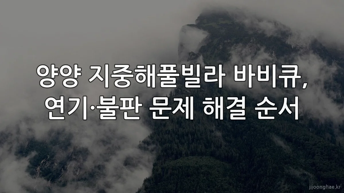 양양 지중해풀빌라 바비큐, 연기·불판 문제 해결 순서