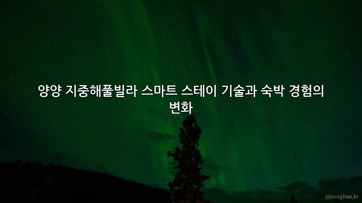양양 지중해풀빌라 스마트 스테이 기술과 숙박 경험의 변화