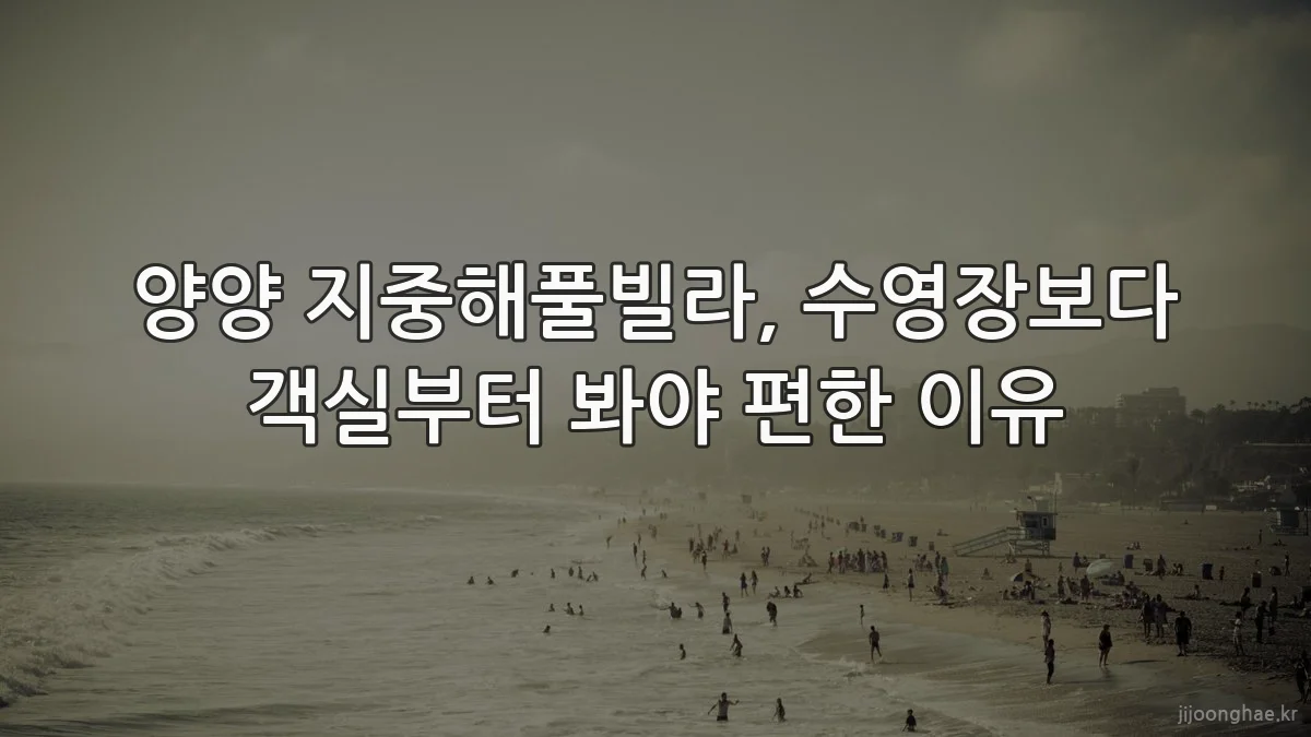 양양 지중해풀빌라, 수영장보다 객실부터 봐야 편한 이유