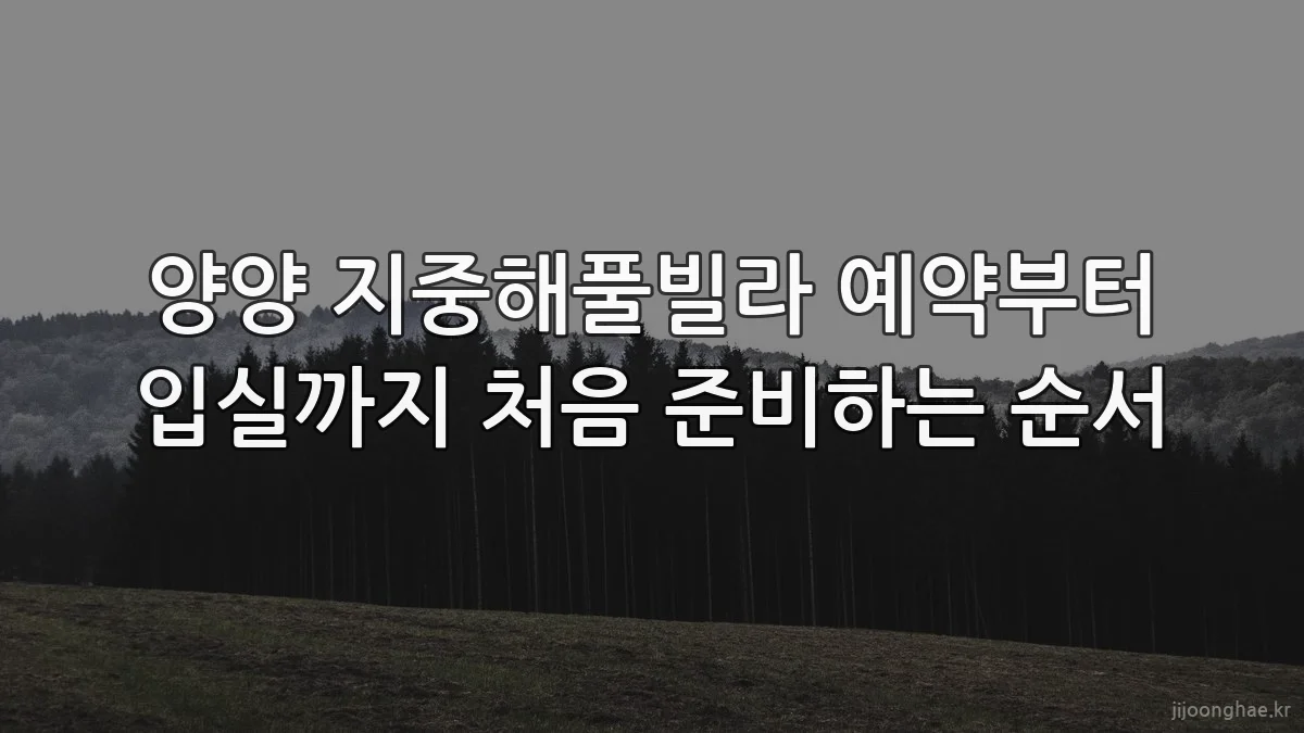 양양 지중해풀빌라 예약부터 입실까지 처음 준비하는 순서