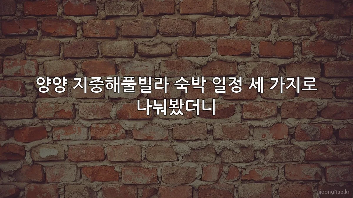 양양 지중해풀빌라 숙박 일정 세 가지로 나눠봤더니
