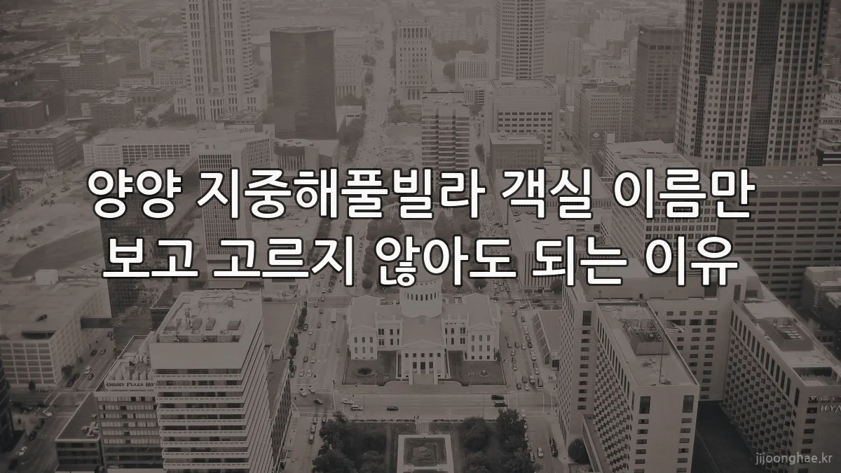 양양 지중해풀빌라 객실 이름만 보고 고르지 않아도 되는 이유