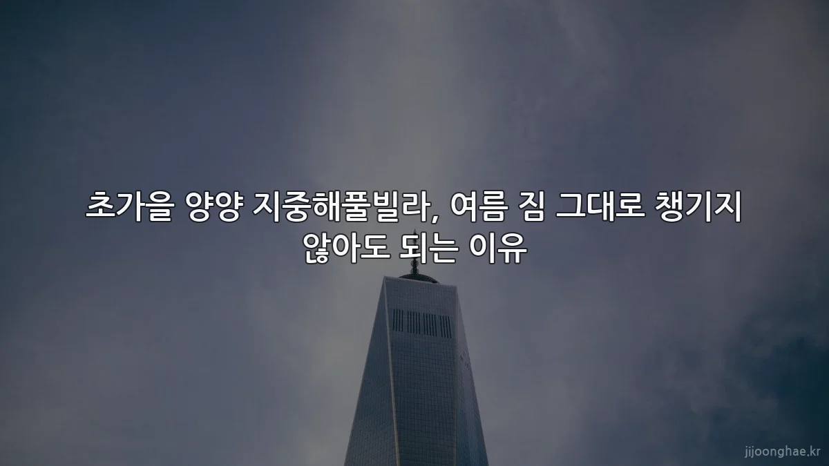 초가을 양양 지중해풀빌라, 여름 짐 그대로 챙기지 않아도 되는 이유