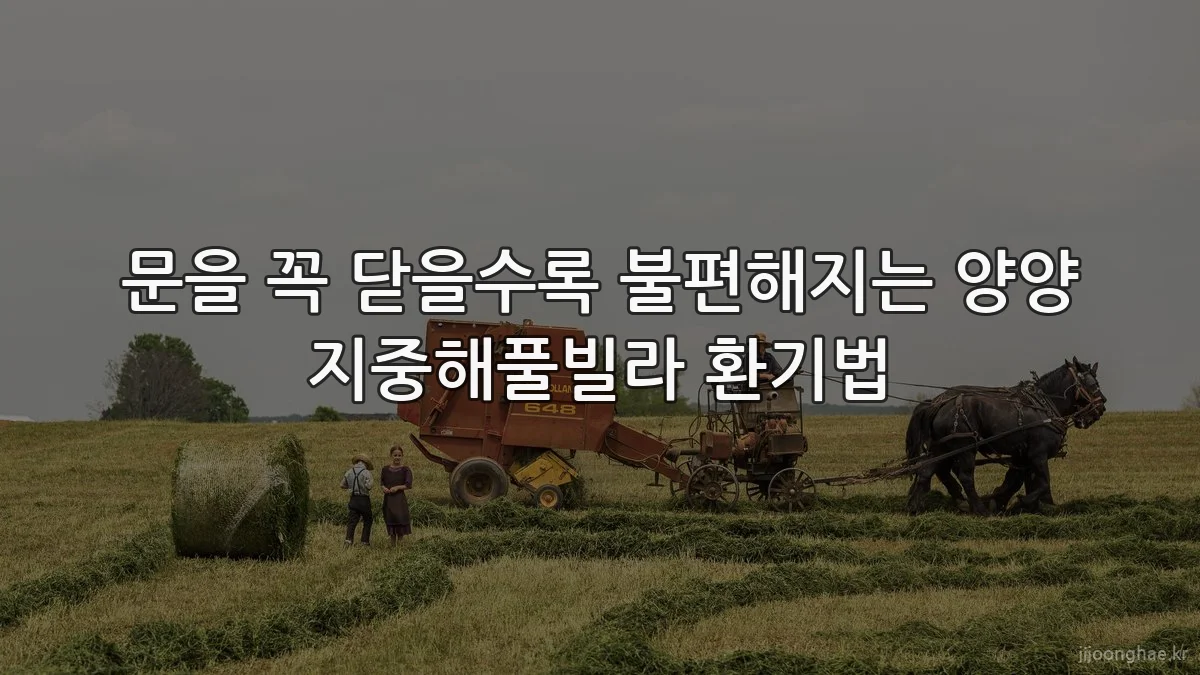 문을 꼭 닫을수록 불편해지는 양양 지중해풀빌라 환기법