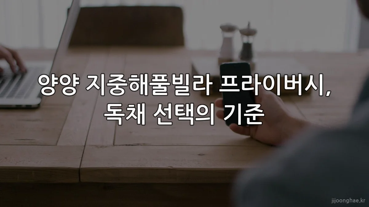 양양 지중해풀빌라 프라이버시, 독채 선택의 기준