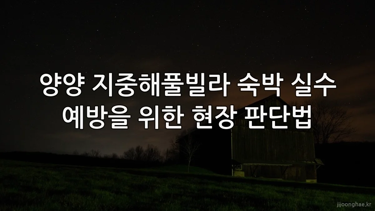 양양 지중해풀빌라 숙박 실수 예방을 위한 현장 판단법