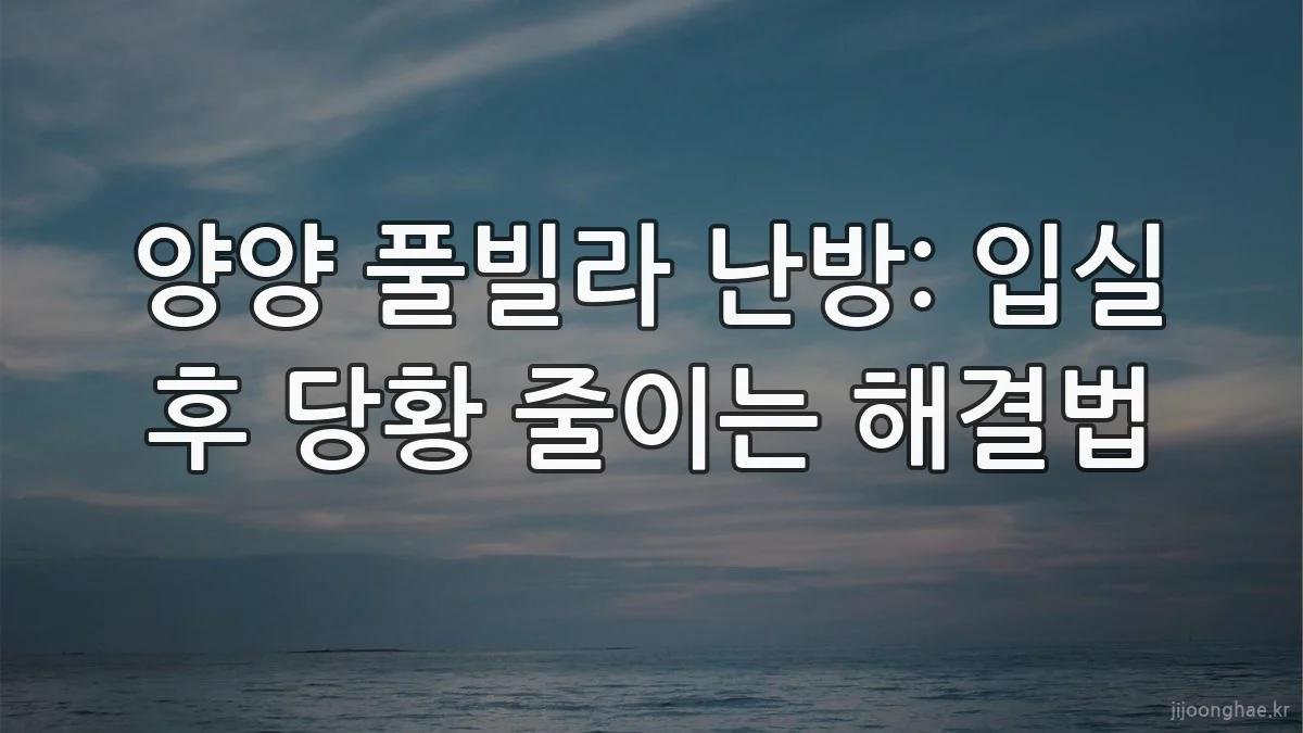 양양 풀빌라 난방: 입실 후 당황 줄이는 해결법
