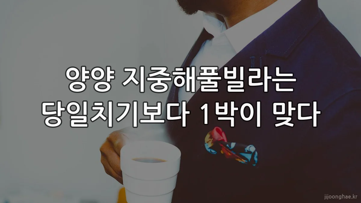 양양 지중해풀빌라는 당일치기보다 1박이 맞다
