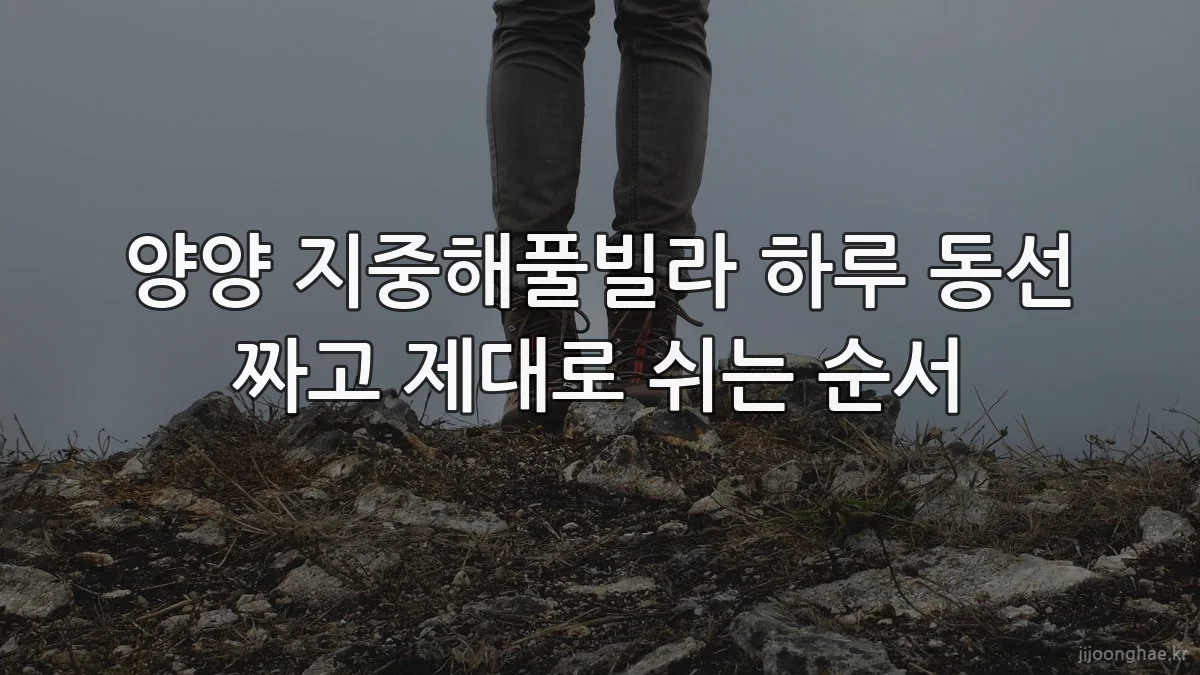 양양 지중해풀빌라 하루 동선 짜고 제대로 쉬는 순서