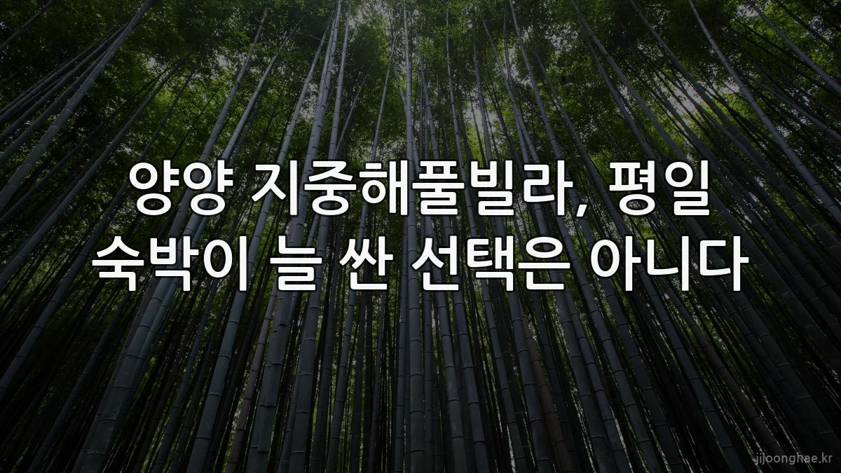 양양 지중해풀빌라, 평일 숙박이 늘 싼 선택은 아니다