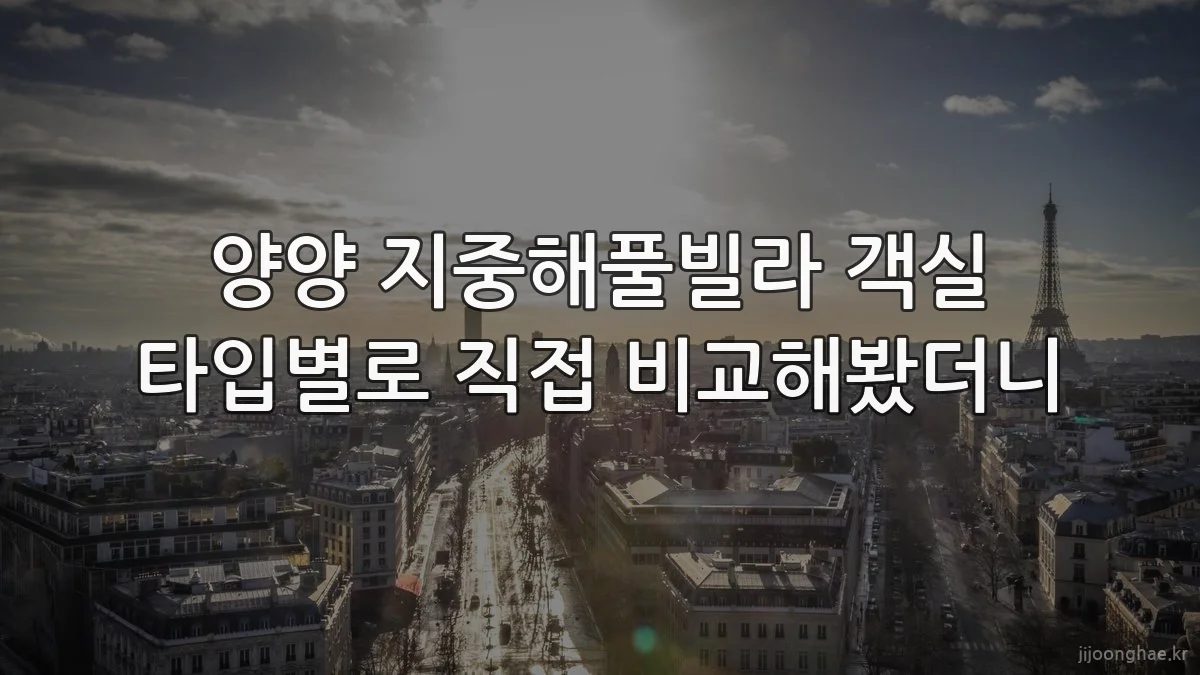 양양 지중해풀빌라 객실 타입별로 직접 비교해봤더니