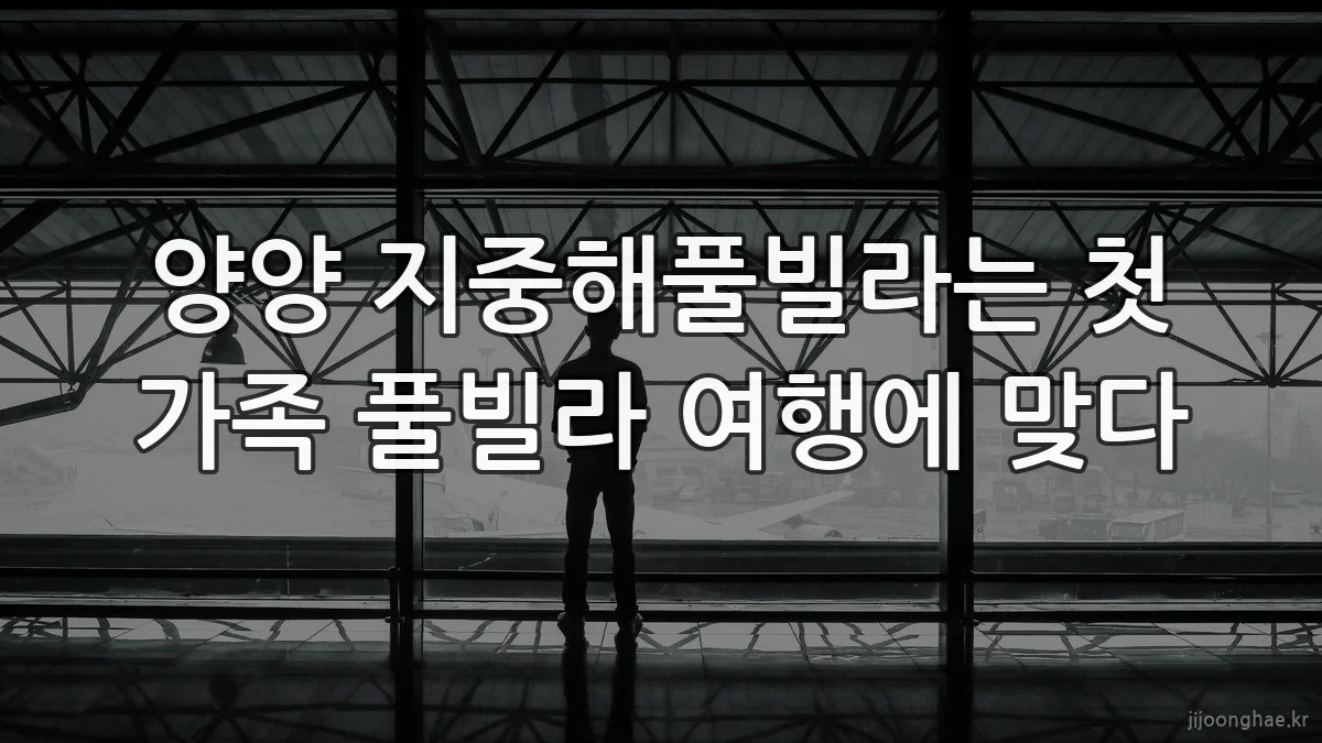 양양 지중해풀빌라는 첫 가족 풀빌라 여행에 맞다