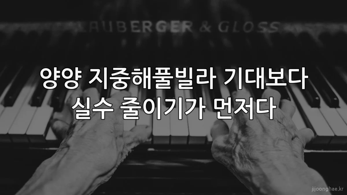 양양 지중해풀빌라 기대보다 실수 줄이기가 먼저다