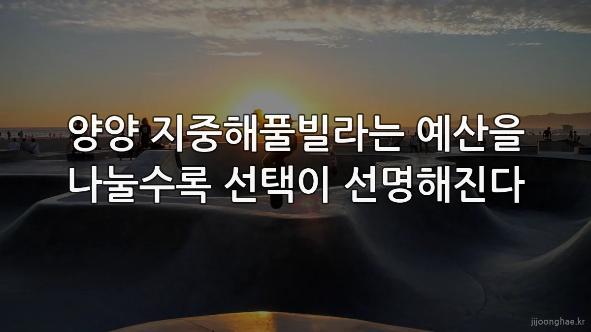 양양 지중해풀빌라는 예산을 나눌수록 선택이 선명해진다