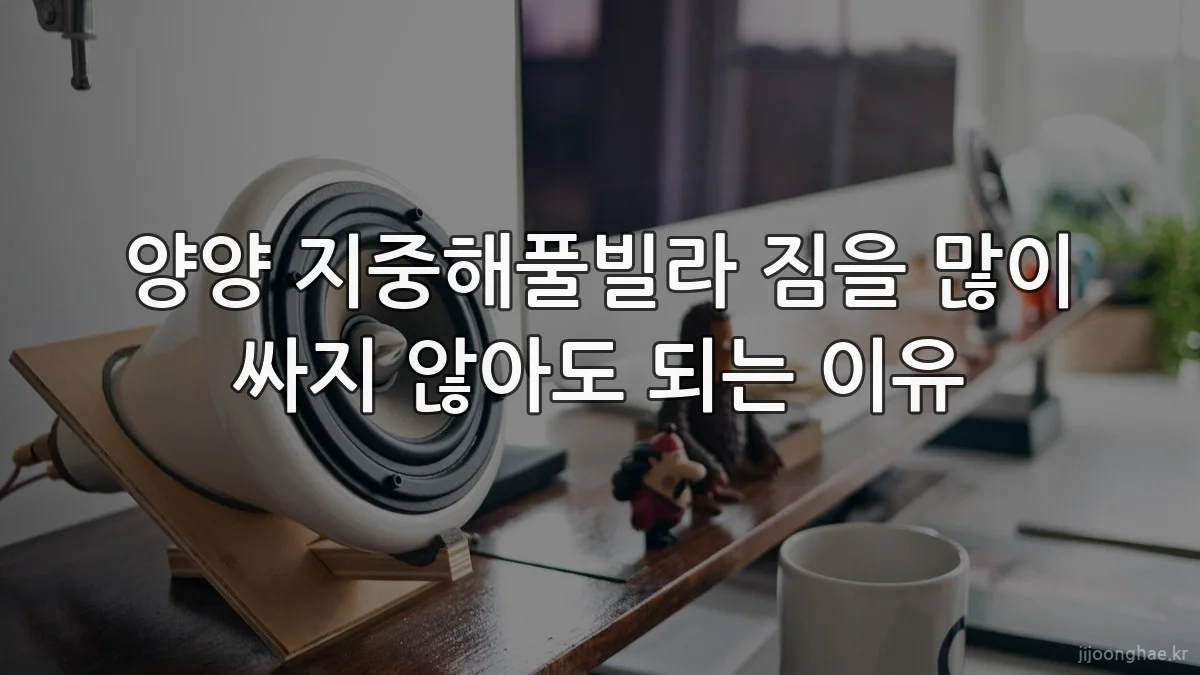 양양 지중해풀빌라 짐을 많이 싸지 않아도 되는 이유