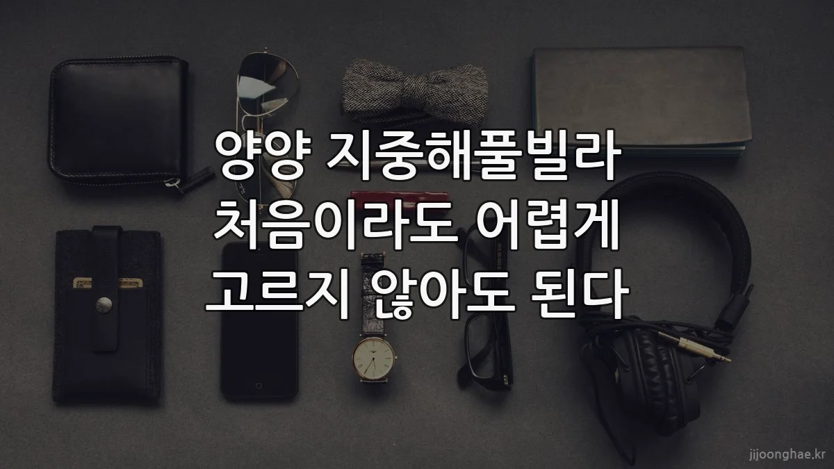 양양 지중해풀빌라 처음이라도 어렵게 고르지 않아도 된다