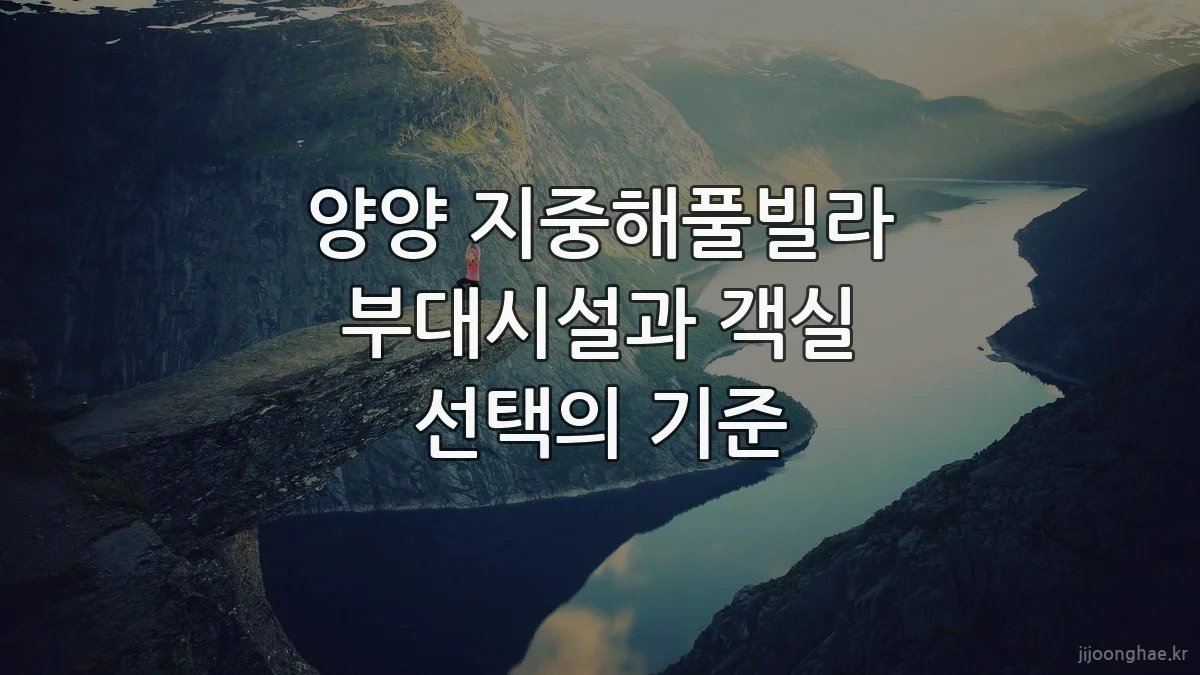 양양 지중해풀빌라 부대시설과 객실 선택의 기준