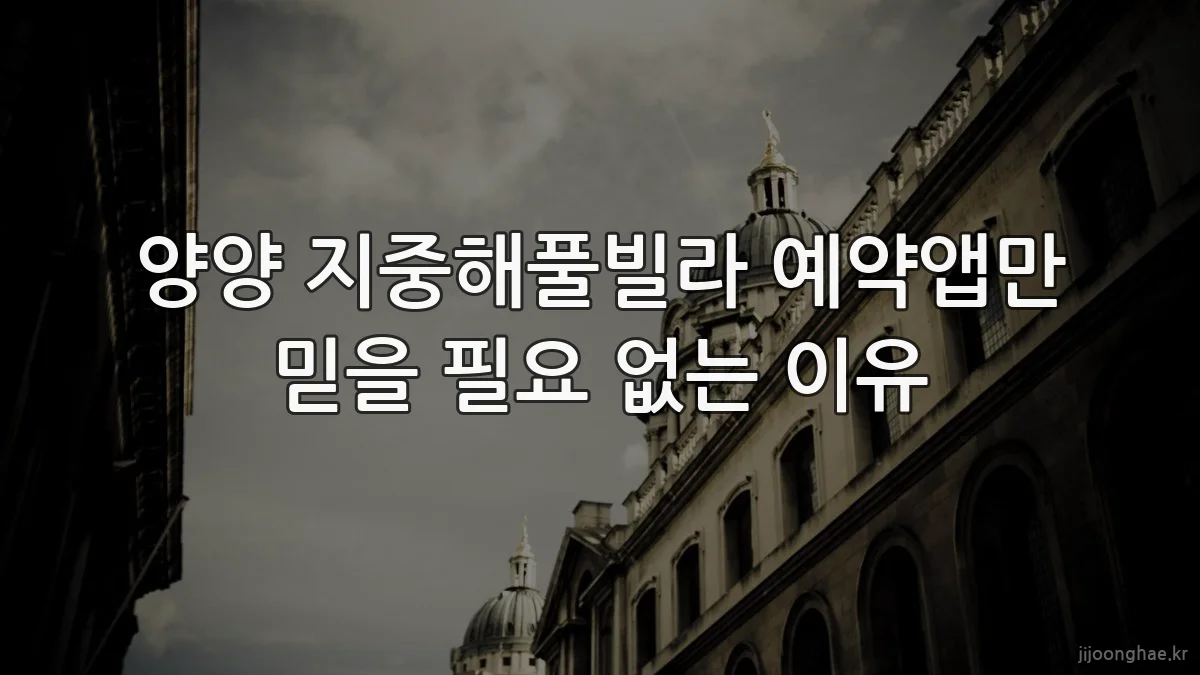 양양 지중해풀빌라 예약앱만 믿을 필요 없는 이유