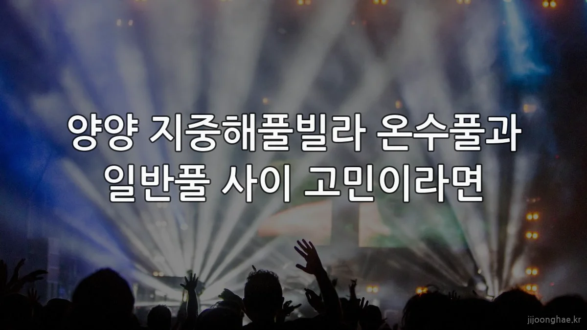 양양 지중해풀빌라 온수풀과 일반풀 사이 고민이라면
