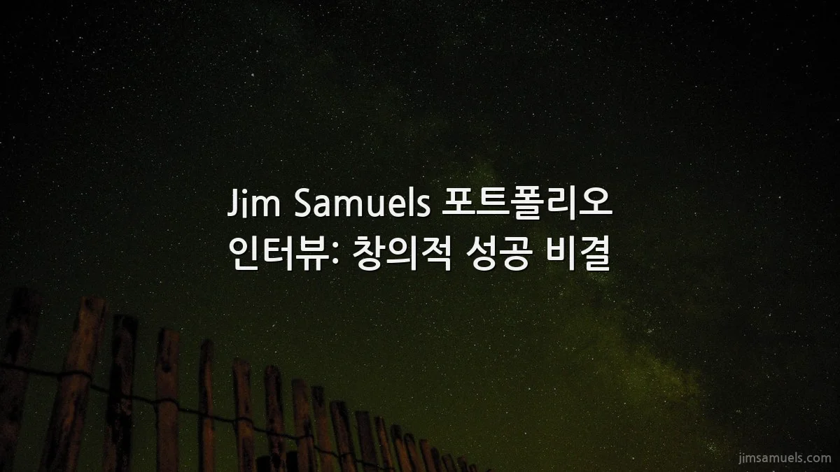 Jim Samuels 포트폴리오 인터뷰: 창의적 성공 비결