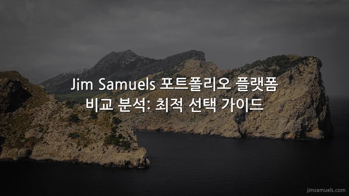Jim Samuels 포트폴리오 플랫폼 비교 분석: 최적 선택 가이드