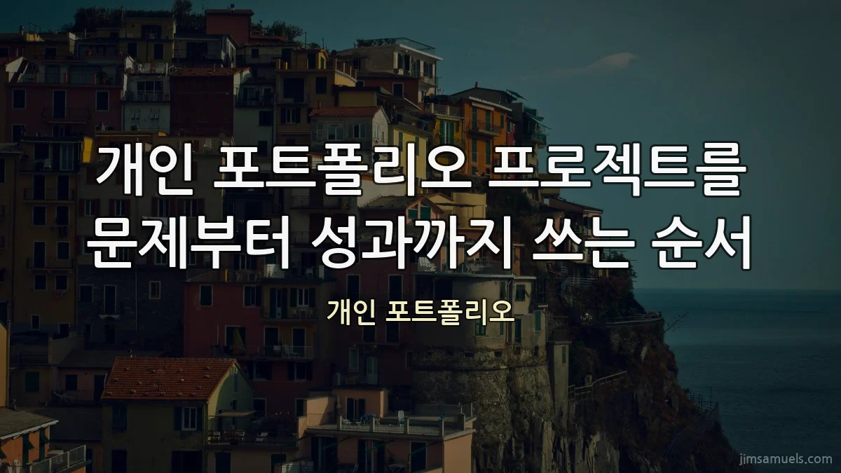 개인 포트폴리오 프로젝트를 문제부터 성과까지 쓰는 순서