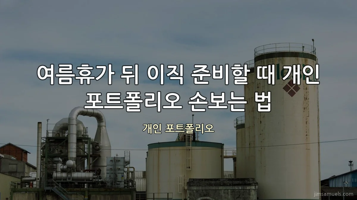 여름휴가 뒤 이직 준비할 때 개인 포트폴리오 손보는 법