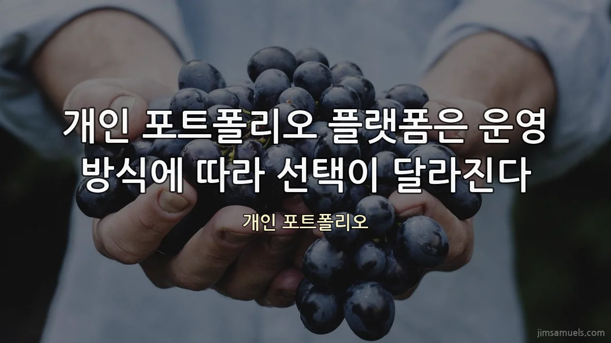 개인 포트폴리오 플랫폼은 운영 방식에 따라 선택이 달라진다