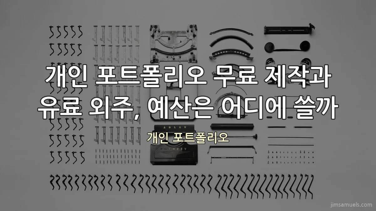 개인 포트폴리오 무료 제작과 유료 외주, 예산은 어디에 쓸까