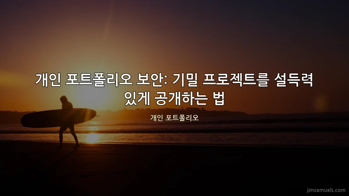 개인 포트폴리오 보안: 기밀 프로젝트를 설득력 있게 공개하는 법