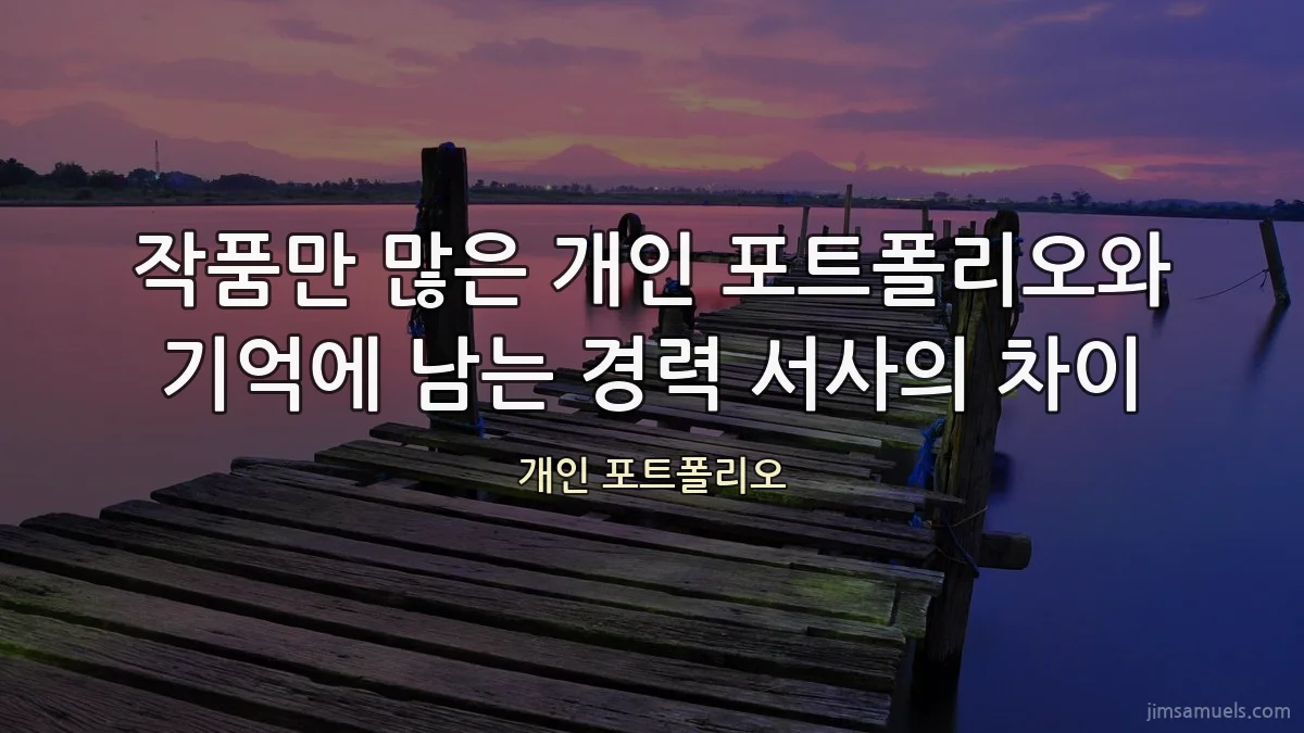 작품만 많은 개인 포트폴리오와 기억에 남는 경력 서사의 차이