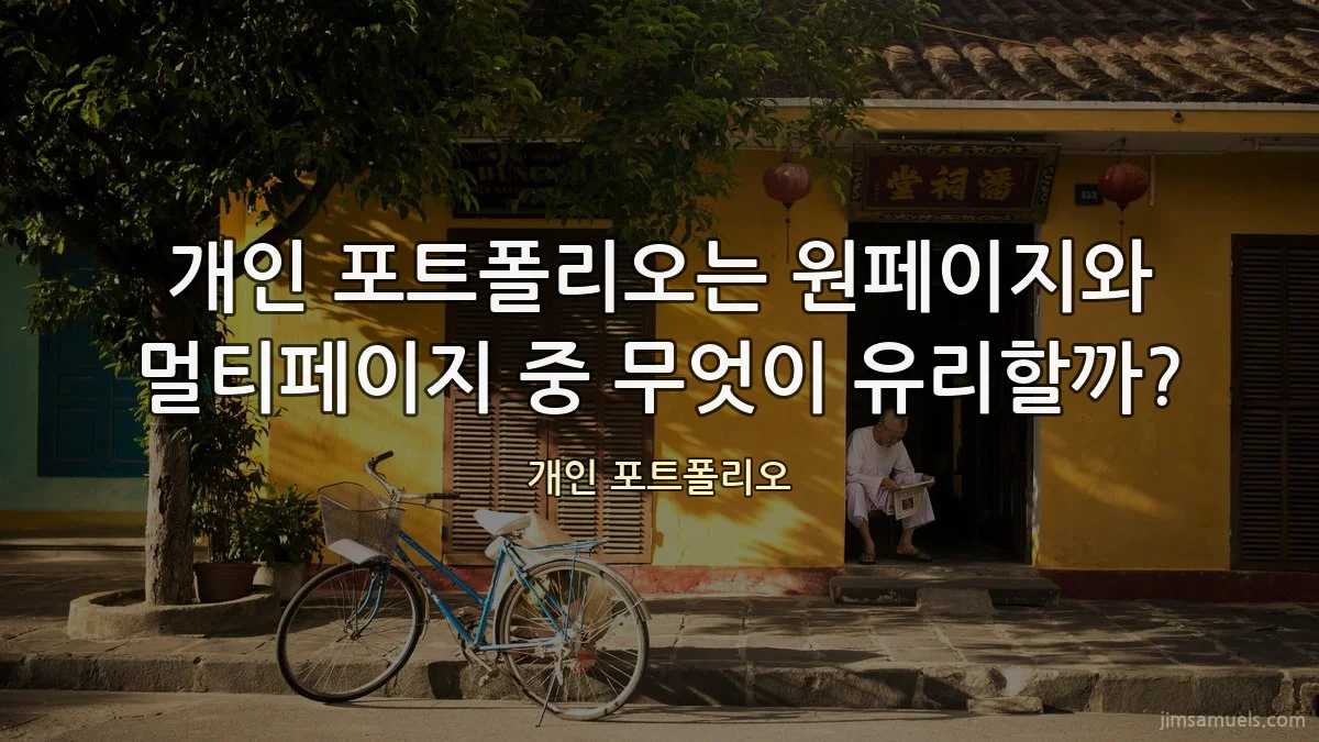 개인 포트폴리오는 원페이지와 멀티페이지 중 무엇이 유리할까?