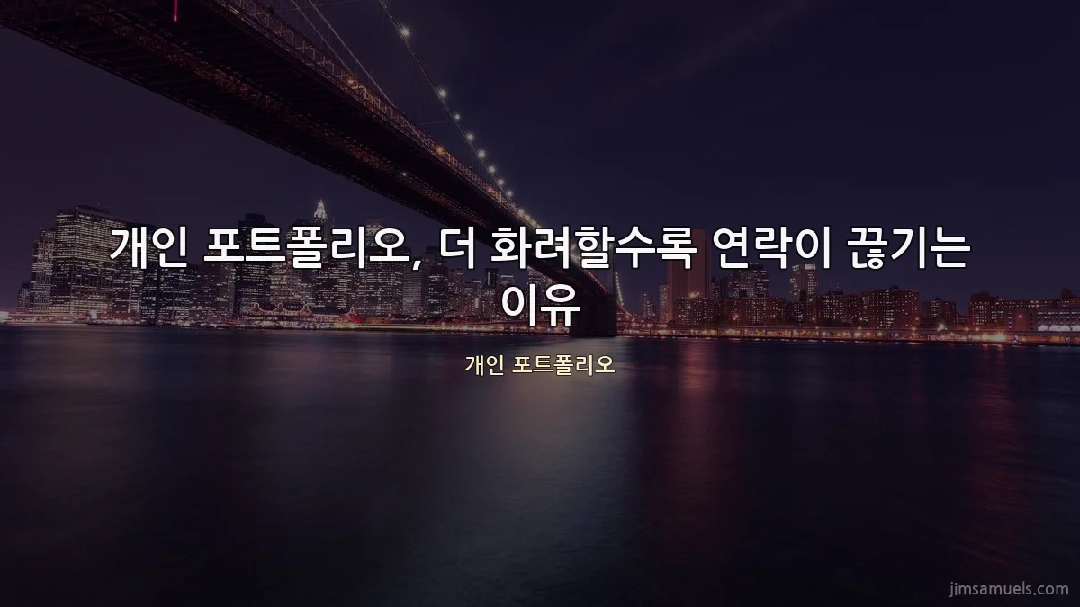 개인 포트폴리오, 더 화려할수록 연락이 끊기는 이유