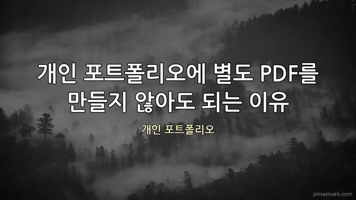 개인 포트폴리오에 별도 PDF를 만들지 않아도 되는 이유