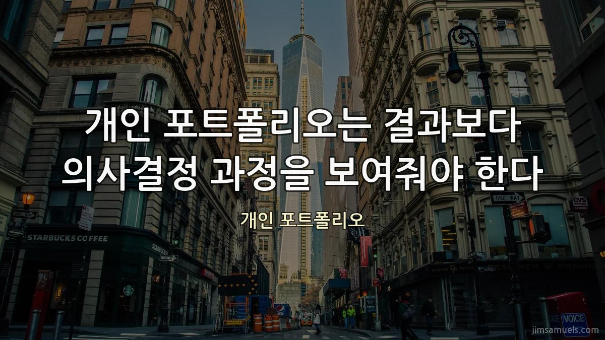 개인 포트폴리오는 결과보다 의사결정 과정을 보여줘야 한다
