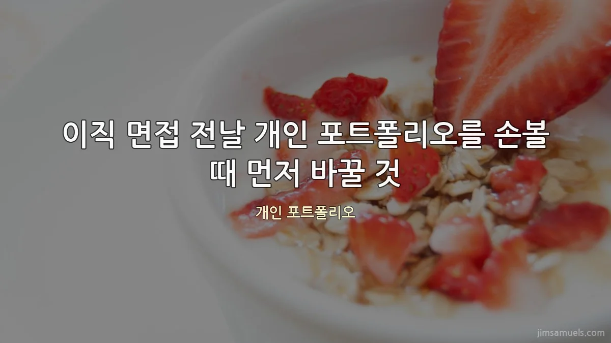 이직 면접 전날 개인 포트폴리오를 손볼 때 먼저 바꿀 것