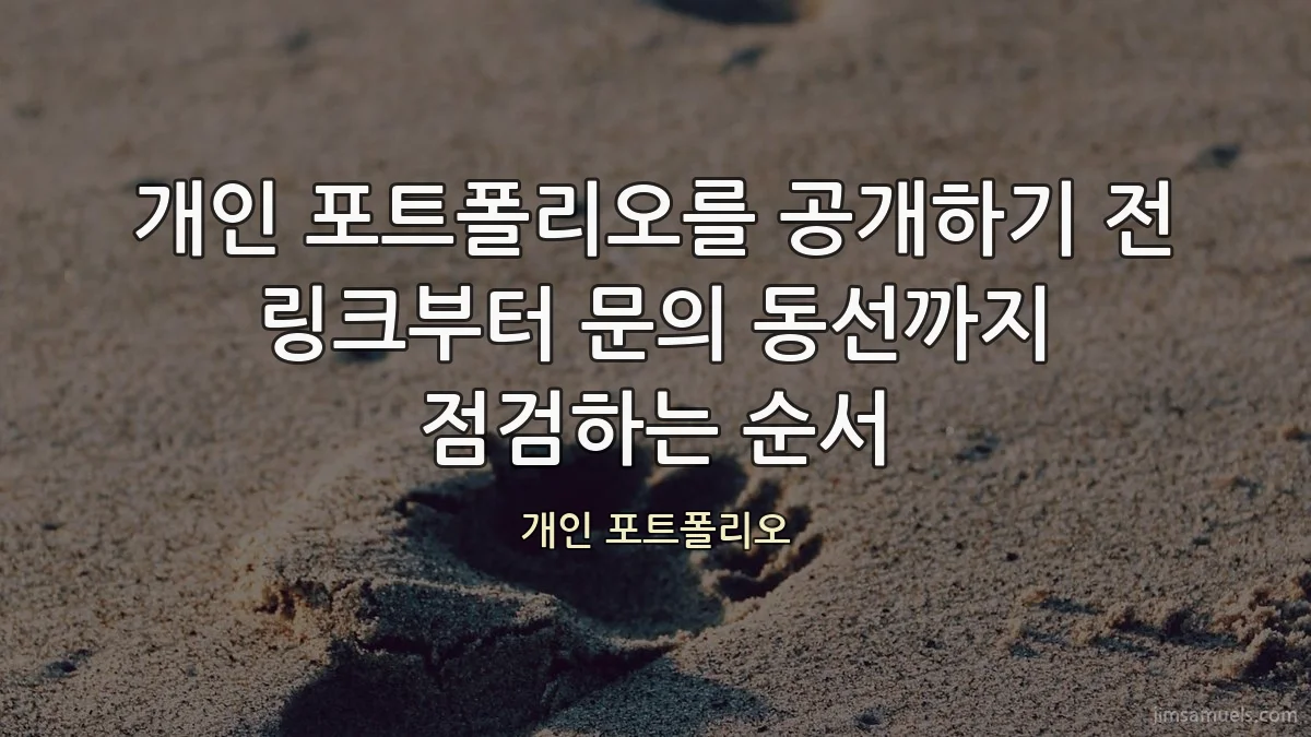 개인 포트폴리오를 공개하기 전 링크부터 문의 동선까지 점검하는 순서