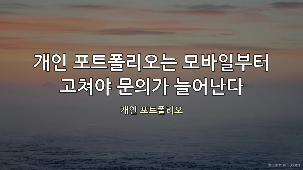 개인 포트폴리오는 모바일부터 고쳐야 문의가 늘어난다