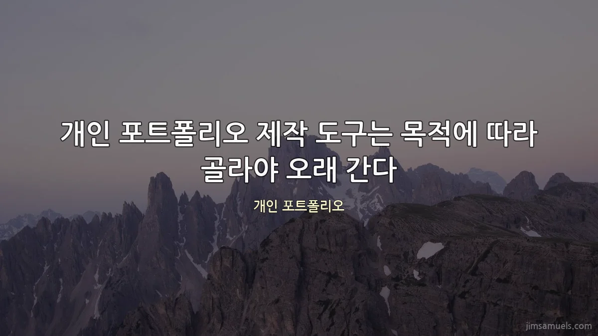 개인 포트폴리오 제작 도구는 목적에 따라 골라야 오래 간다