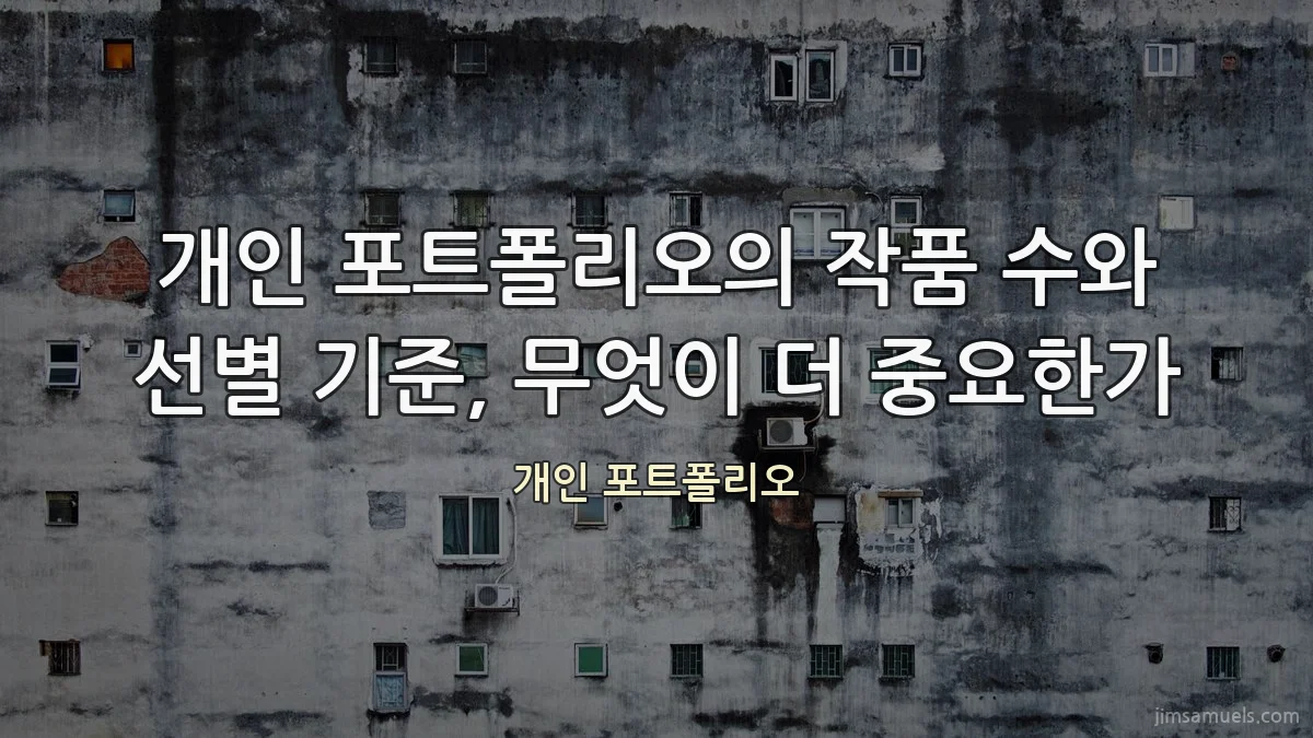 개인 포트폴리오의 작품 수와 선별 기준, 무엇이 더 중요한가