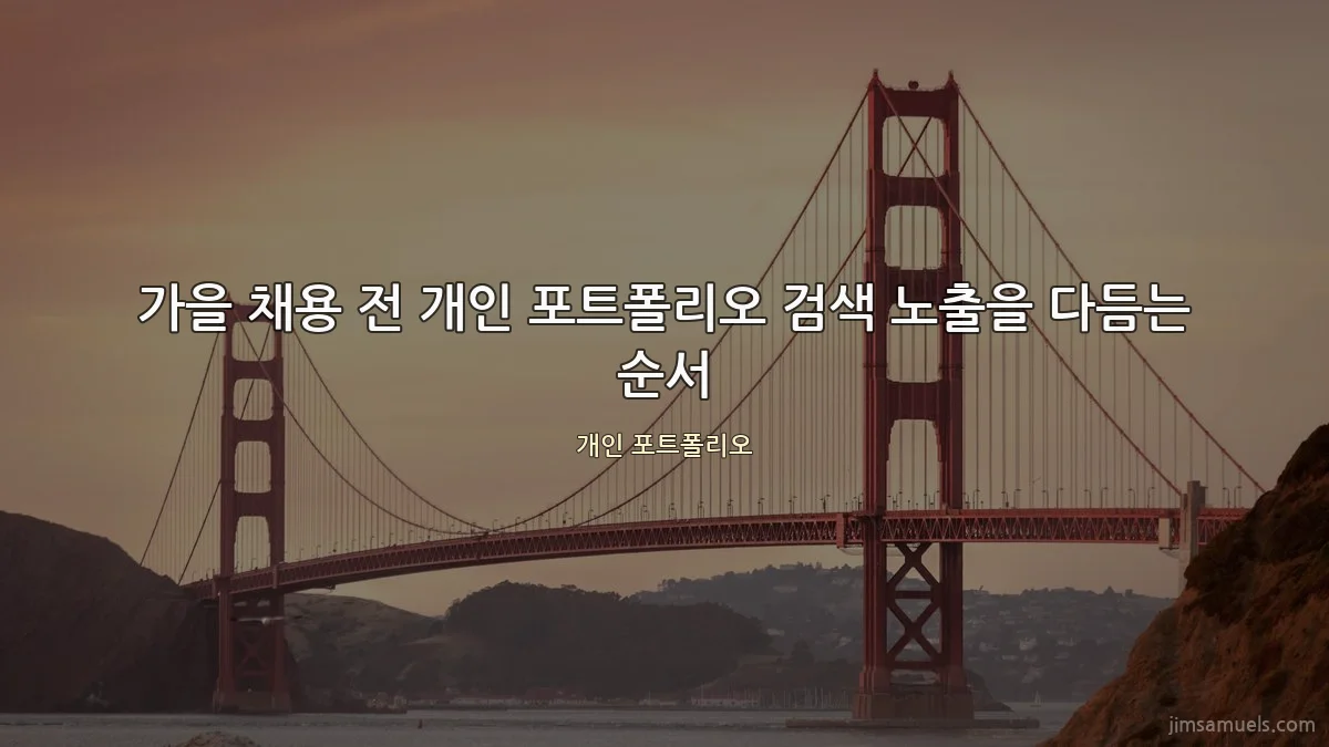 가을 채용 전 개인 포트폴리오 검색 노출을 다듬는 순서