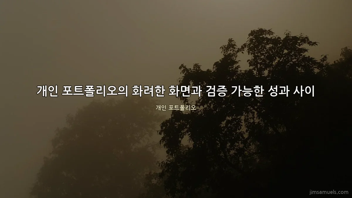 개인 포트폴리오의 화려한 화면과 검증 가능한 성과 사이