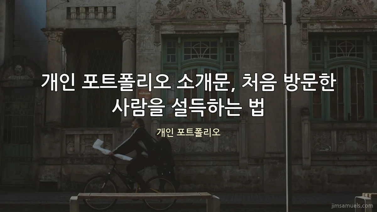 개인 포트폴리오 소개문, 처음 방문한 사람을 설득하는 법
