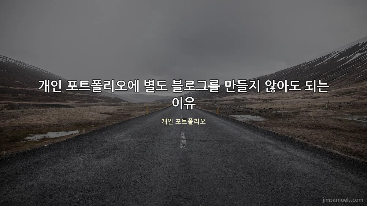 개인 포트폴리오에 별도 블로그를 만들지 않아도 되는 이유